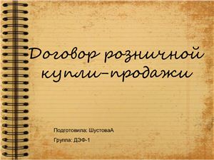 В каких случаях договор розничной купли-продажи нужно заключить в письменной форме?