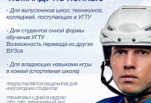 УГТУ объявляет набор в студенческую команду по хоккею