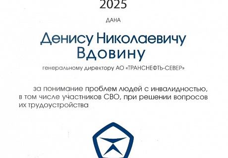 АО «Транснефть – Север» отмечено благодарностью Всероссийского общества инвалидов