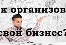 Как организовать свой бизнес?
