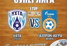 "Ухта" на старте Суперлиги примет "Газпром-Югру»
