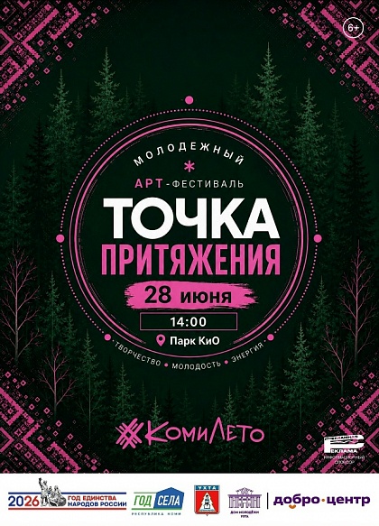 Точка притяжения в Ухте!