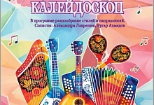 Концерт оркестра русских народных инструментов "Музыкальный калейдоскоп"