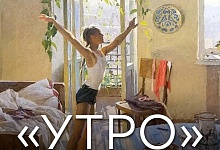 «УТРО» ДЛИНОЮ В ЖИЗНЬ