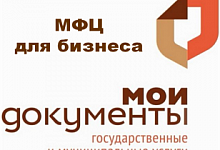 МФЦ для бизнеса