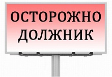 Задолжали полмиллиарда