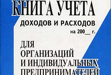 Отражение затрат в книге учёта доходов и расходов