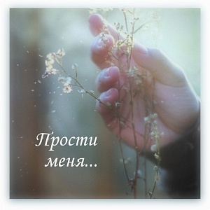Простить – значит, принять