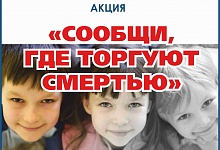 В Коми пройдет Всероссийская акция «Сообщи, где торгуют смертью!»