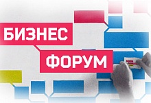 Создан официальный сайт бизнес-форума "Предпринимательская инициатива-2016"