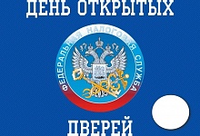 В ИФНС проведут День открытых дверей 